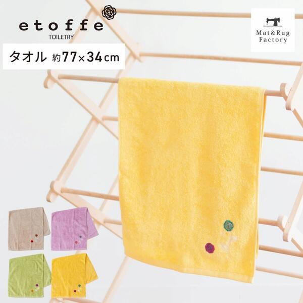 【50%OFFクーポン★4日20時～先着100名様】 エトフ タオル 約77×33cm フェイスタオル 北欧 モダン 綿 コットン洗える 収納 プレゼント おしゃれ かわいい 薄手 洗濯 風水 ピンク グリーン トイレ