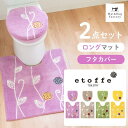 【P10倍★最大1500円OFFクーポン】 エトフ トイレ2点セット(トイレマット75×63cm ドレニモフタカバー)トイレマット セット トイレ マット カバー 北欧 おしゃれ かわいい シンプル 洗える ふわふわ ナチュラル ロング ワイド オカ