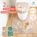  エレナ トイレ2点セット(ドレニモフタカバー + トイレマット 約60×64cm) セット トイレ マット カバー 洗える おしゃれ かわいい アップリケ 花 花柄 北欧 オカ