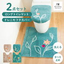 【最大1500円OFFクーポン】 エレナ トイレ2点セット(ドレニモフタカバー ロング トイレマット 約75×65cm) セット トイレ マット カバー 洗える おしゃれ かわいい アップリケ 花 花柄 北欧 ロング 大判 オカ