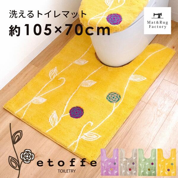 エトフ 耳長ロング トイレマット 約105×70cm トイレ マット 耳長 ロング ワイド 大判 北欧 おしゃれ かわいい シンプル ふわふわ ベージュ ピンク ナチュラル 洗える 洗濯 滑り止め ずれない 風水 人気 インテリア オカ