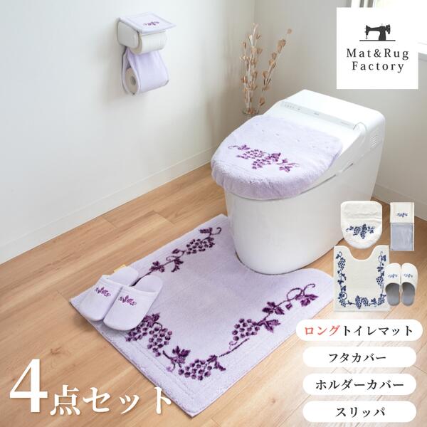 ラクス トイレ4点セット( ドレニモ フタカバー + ロング トイレマット 75×63cm + スリッパ + トイレット ペーパー ホルダーカバー ) セット トイレ マット フタ 蓋 カバー ルームシューズ おしゃれ 北欧 洗える 洗濯 滑り止め 人気 インテリア 吸水 速乾 ウィルトン織り