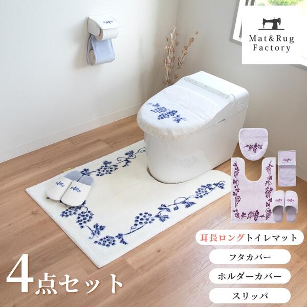 ラクス トイレ4点セット( ドレニモ フタカバー + 耳長 ロング トイレマット 105×70cm + スリッパ + トイレット ペーパー ホルダーカバー ) セット トイレ マット フタ 蓋 カバー ルームシューズ おしゃれ 北欧 洗える 洗濯 滑り止め 人気 吸水 速乾 ウィルトン織り 1