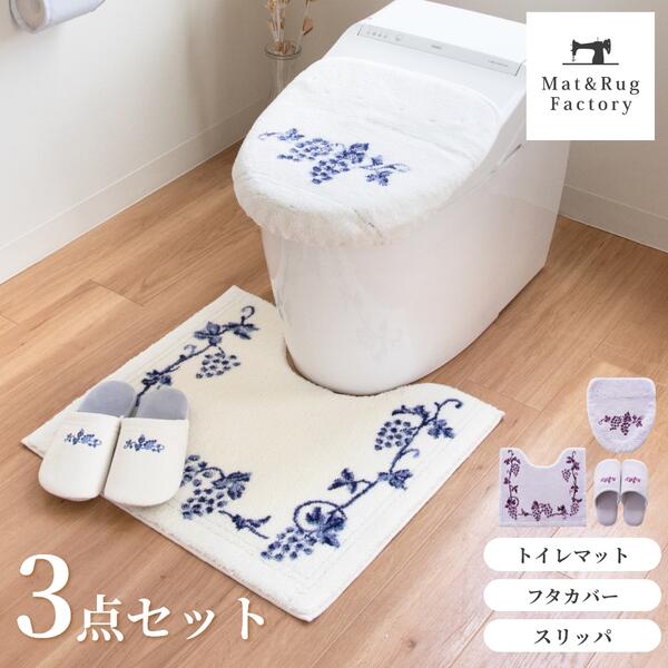 商品詳細 アイテム：　トイレマット　レギュラーサイズ サイズ　：　約55cm×60cm（マットの高さ 約15mm） 素　材　：　アクリル100％（特殊吸水素材・抗菌防臭加工） 裏面すべり止め加工 備　考　：　日本製 アイテム：　フタカバー（ドレニモタイプ） 素　材　：　アクリル100％（特殊吸水素材・抗菌防臭加工） 　　　　　　吸着シート：アクリル樹脂 備　考　：　日本製 アイテム：　洗えるスリッパ 足のサイズ　：　約23～25cmまで対応 外　寸　：　約28cm×22cm×7.5cm （布製品につきサイズに多少の誤差が生じる場合があります。） 素　材　：　綿75％・ポリエステル25％ （裏面 塩化ビニル） 備　考　：　中国製 ご注意 飛び乗ったりすると、すべってけがをすることがあります。 洗濯所のご注意 ●乾燥機がご使用にならないでください。（熱により変形・損傷の恐れがあります。） ●柔軟剤や漂白剤は、ご使用にならないでください。 ●家庭用洗剤をご使用の上、洗濯機での丸洗いは洗濯ネットをご使用ください。 ●初めは多少毛羽が出ますので、他のものとは別にしてください。 ●ねじり絞りは避け、陰干ししてください。 ●損傷を防ぐ為、洗濯槽の高さより低くなるように折りたたんで単品で洗濯してください。 ●この製品に使用しているゴムは直射日光に弱い性質がありますので、陰干ししてください。 ●他の物に色移りする場合がありますので別にしてください。 ●水道水中の塩素により、色が変わることがありますので、すすぎは短時間で行ってください。 お願い ●長期間敷き詰めたままにしておくと、マットの裏面剤や床用ワックスの影響で床材が、黄変または密着したり、床が滑りやすくなる場合があります。 ときどき使用場所をずらしたり中性洗剤で床面をふいたりしてご使用ください。 ●マットが湿った状態で長時間放置すると、かびの発生原因となります。 ●パイルを引っぱったり、引っかけたりしないでください。（パイルがほどけた場合は、ハサミでカットしてください） ●フタ表面のホコリや汚れをふき取ってからカバーを装着してください。 ●ご使用中に吸着が弱くなった場合は、固く絞ったタオル等でフタをと吸着シートをふいてください。 ●薬品を使ってお掃除する場合はフタカバーをはずしてください。繊細な柄が表現できるウィルトン織りマットならではのエレガントな「乾度良好&#127276;ラクス トイレシリーズ」のドレニモフタカバーとレギュラーサイズのトイレマットと洗えるスリッパがセットになったトイレ3点セット。 毛立ちがいい、踏み心地がいい、日本製のこだわりのトイレマットです。 お洗濯でき、抗菌防臭加工付きなのでいつでも清潔に保つことができます。 トイレマットの裏面にはすべり止め加工が施されているのでズレにくい。 糸の目をぎゅっと詰めて織り上げ、触り心地、重さなどに高級感があり、葡萄のデザインがトイレの空間をエレガントに彩ってくれます。 フタカバーはほとんどの機種に適合できるよう吸着で貼りつけるタイプとなっています。 スリッパはなめらかで肌触りの良い生地。クッション性があり、普段使いにもピッタリです。 トイレだけでなくお部屋履き用、お客様用にもピッタリな上品なデザインに仕上がっています。 ▼　各アイテムの詳細ページはこちら 　 ■　レギュラー トイレマット の詳細ページはこちら ■　ロングサイズ トイレマット の詳細ページはこちら ■　耳長ロングサイズ トイレマット の詳細ページはこちら ■　洗浄暖房・普通型兼用ドレニモタイプフタカバー の詳細ページはこちら ■　トイレットペーパーホルダーカバー の詳細ページはこちら ■　洗えるスリッパ の詳細ページはこちら ■　バスマット約45×60cm の詳細ページはこちら ■　バスマット約50×80cm の詳細ページはこちら ■　バスマット約70×100cm の詳細ページはこちら