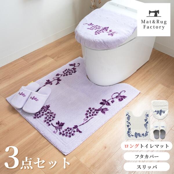 ラクス トイレ3点セット( ドレニモ フタカバー + ロング トイレマット 75×63cm + スリッパ ) セット トイレ マット フタ 蓋 カバーおしゃれ 北欧 ふわふわ 風水 ルームシューズ 洗える 洗濯 滑り止め ずれない 人気 インテリア オカ 吸水 速乾 ウィルトン織り