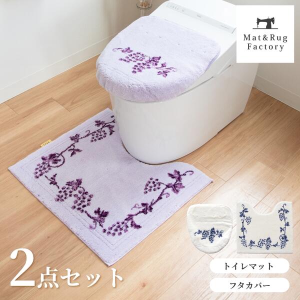 ラクス トイレ2点セット( ドレニモ フタカバー + トイレマット 55×60cm) セット トイレ マット フタ 蓋 カバーおしゃれ 北欧 ふわふわ 風水 ナチュラル 標準 洗える 洗濯 滑り止め ずれない 人気 インテリア オカ 吸水 速乾 日本製 ウィルトン織り