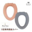 【P20倍 11%OFFクーポン★1日】 マトカ 便座カバー (O型専用) トイレ 便座 カバー O型 普通 洗える おしゃれ ウォシュレット あったか ふわふ...
