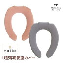【P20倍 11%OFFクーポン★1日】 マトカ 便座カバー (U型専用) トイレ 便座 カバー U型 普通 洗える おしゃれ ウォシュレット あったか ふわふ...
