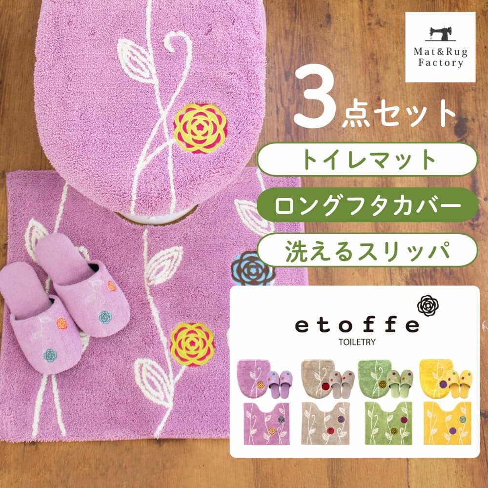 エトフ トイレ3点セット( トイレマット 57×62cm + ロング 洗浄・暖房型専用 フタカバー + 洗える スリッパ ) セット トイレ マット 標準 貼る カバー 洗浄 暖房 フタ おしゃれ 洗える シンプル ふわふわ ナチュラル 北欧 47cm以上 洗濯 滑り止め ずれない