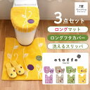エトフ トイレ3点セット( トイレマット 75×63cm + ロング 洗浄・暖房型専用 フタカバー + 洗える スリッパ ) セット トイレ マット ワイド 貼...