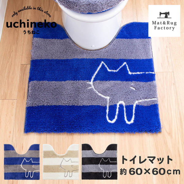 うちねこ トイレマット 約60×60cm トイレ マット おしゃれ ふわふわ ナチュラル 北欧 かわいい 洗える 洗濯 滑り止め ずれない 人気 インテリア キャラクター ネコ 猫 ねこ ボーダー 標準 オカ