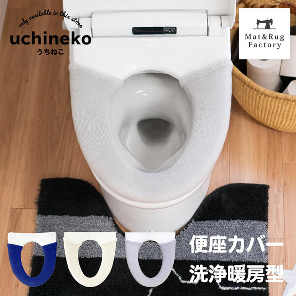 【最大1000円OFFクーポン】 うちねこ トイレ便座カバー 洗浄・暖房型専用 トイレ便座 カバー 洗浄 暖房 洗浄暖房型 洗浄暖房 洗える おしゃれ ウォシュレット あったか ふわふわ シンプル TOTO…