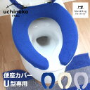 【39%OFFクーポン★4日20時〜先着50名】 うちねこ トイレ便座カバー (U型専用) トイレ 便座 カバー 普通 U型 前割 おしゃれ 無地 ふわふわ シ...