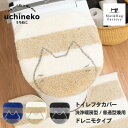 うちねこ フタカバー ドレニモタイプ(洗浄暖房型 普通型兼用) トイレ フタカバー 吸着タイプ 貼る 普通便座 おしゃれ ふかふか 北欧 洗える ホテル トイレ...