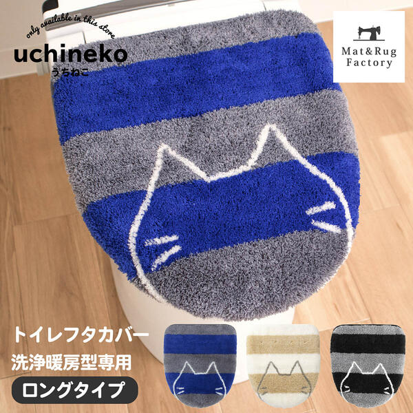 【最大1500円OFFクーポン】 うちねこ フタカバー ロング サイズ 洗浄・暖房型専用 トイレ フタカバー 吸着 貼る おしゃれ ふかふか 北欧 洗える トイレタリー 蓋 カバー 洗浄 暖房 ウォシュレ…