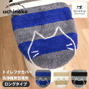 【15日★5%OFFクーポン】 うちねこ フタカバー ロング サイズ(洗浄・暖房型専用) トイレ フタカバー 吸着 貼る おしゃれ ふかふか 北欧 洗える トイレタリー 蓋 カバー 洗浄 暖房 ウォシュレット ネコ 猫 しましま ボーダー かわいい キャラクター オカ