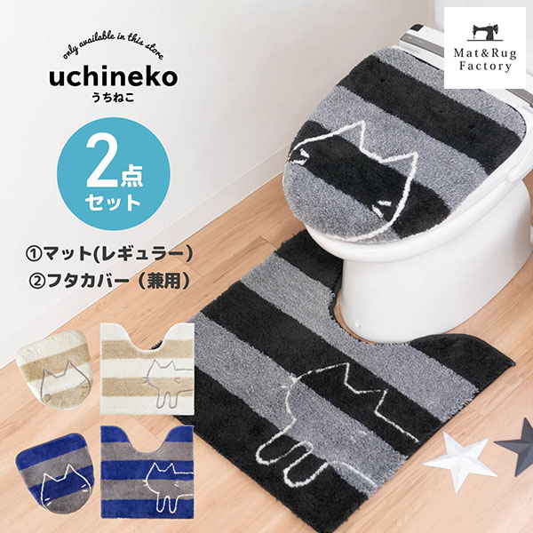 【最大1000円OFFクーポン】 うちねこ トイレ2点セット トイレマット約60 60cm＋洗浄暖房・普通型兼用ドレニモフタカバー 猫 ネコ トイレ マット フタ カバー セット ボーダー ふわふわ 洗浄 暖…