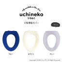 【10日★P10倍 10%OFFクーポン】 うちねこ トイレ便座カバー (O型専用) トイレ 便座 カバー おしゃれ O型 普通 ふわふわ シンプル 無地 洗える エコ あったか ねこ ネコ 猫 ブルー ホワイト かわいい キャラクター 日本製 オカ 3