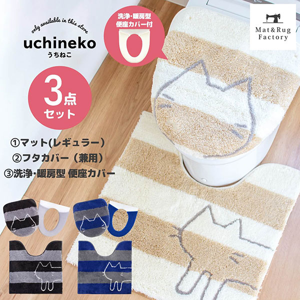 うちねこ トイレ3点セット トイレマット約60 60cm＋洗浄暖房・普通型兼用ドレニモフタカバー+洗浄暖房用便座カバー 猫 ネコ トイレ マット フタ カバー セット ボーダー ふわふわ 洗浄 暖房 貼…