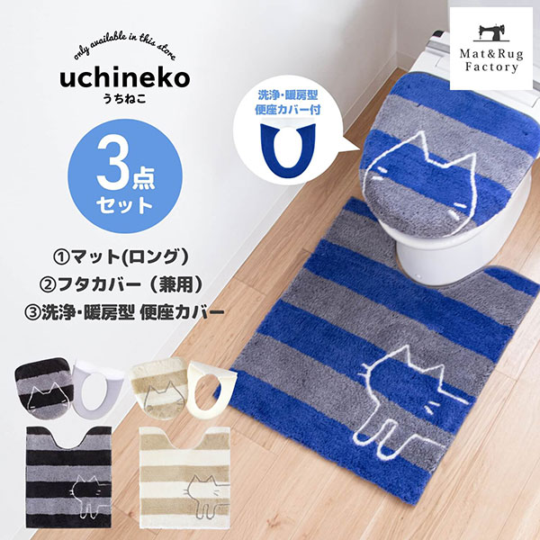 うちねこ トイレ ロング 3点セット( ロング トイレマット約75×63cm＋洗浄暖房 普通型兼用ドレニモフタカバー＋洗浄 暖房型専用便座カバー) 猫 ネコ トイレ マット ロング 大判 フタ カバー セット ボーダー ふわふわ 洗浄 暖房 貼る かわいい おしゃれ 洗える オカ