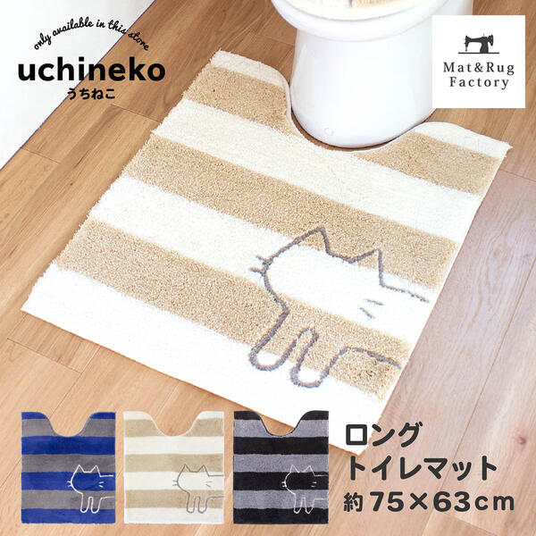 【最大1500円OFFクーポン】 うちねこ ロング トイレマット 約75 63cm トイレ マット 洗える 大判 ロング ふわふわ ワイド おしゃれ シンプル 大きい 北欧 オカ キャラクター かわいい ネコ 猫 …