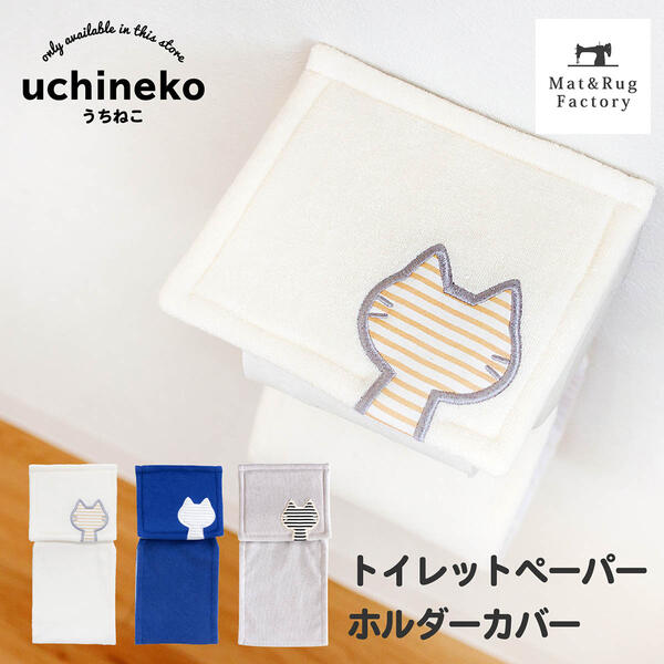 うちねこ トイレットペーパーホルダーカバー トイレ ホルダーカバー ペーパーカバー ホルダー 洗える おしゃれ 北欧 紙巻器 シンプル ナチュラル ペーパーホルダー トイレットペーパー 猫 ネコ しましま ボーダー キャラクター オカ