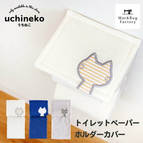 【24日20時-23:59★20%OFFクーポン】 うちねこ トイレットペーパーホルダーカバー トイレ ホルダーカバー ペーパーカバー ホルダー 洗える おしゃれ 北欧 紙巻器 シンプル ナチュラル ペーパーホルダー トイレットペーパー 猫 ネコ しましま ボーダー キャラクター オカ