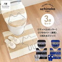 【送料無料 最大1500円クーポン★6日迄】 うちねこ トイレ3点セット(トイレマット約60×60cm+ドレニモフタカバー+スリッパ)猫 ネコ トイレ マット ...