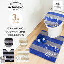 【送料無料 最大1500円クーポン★6日迄】 うちねこ トイレ3点セット(トイレマット約75×63cm+ドレニモフタカバー+スリッパ)猫 ネコ トイレ マット ...