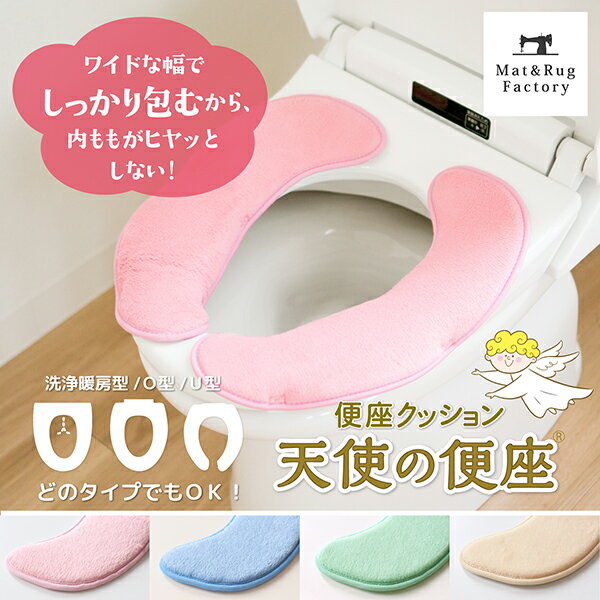 天使の便座 便座カバー 便座クッション 便座 カバー シートカバー 特殊型 洗浄 暖房 ウォシュレット用 普通 あったか ふわふわ 貼るのサムネイル