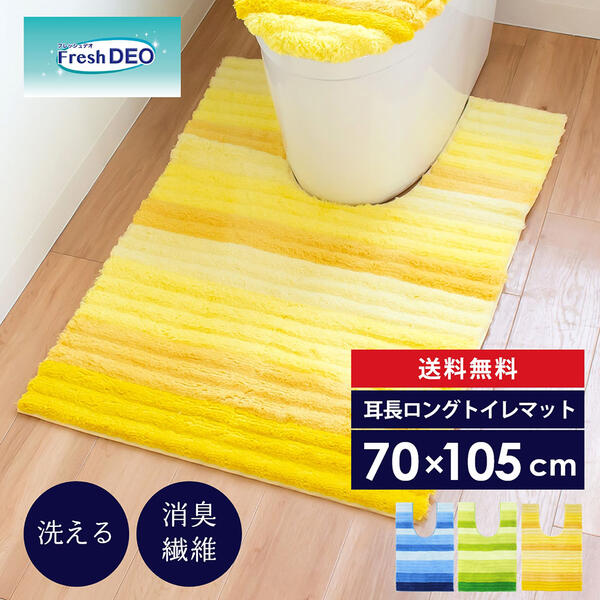 【最大1000円OFFクーポン】 フレッシュデオ 耳長ロング トイレマット 約105×70cm消臭 トイレ マット 北欧 おしゃれ かわいい シンプル ふわふわ ピンク 風水 ナチュラル ロング 長ロング 大判 ワイド 耳長 洗える 洗濯 滑り止め ずれない 人気 インテリア オカ