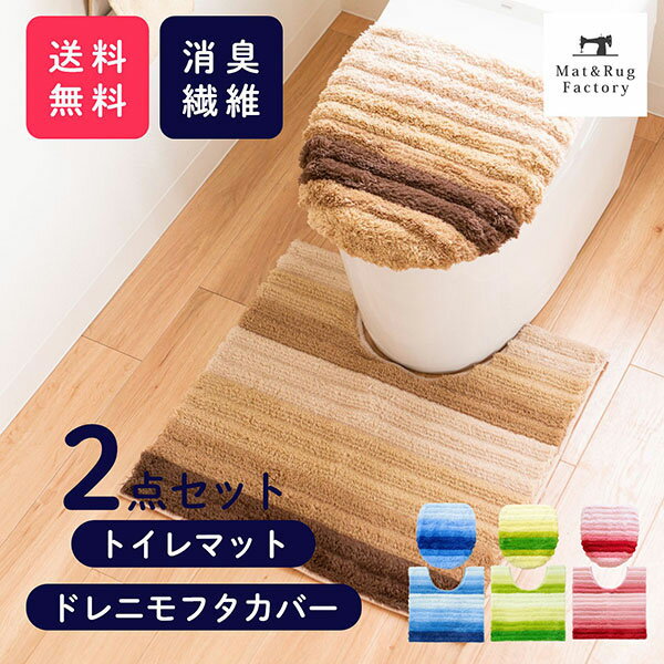  フレッシュデオ トイレ2点セット（ドレニモフタカバー+トイレマット約60×60cm）（セット マット フタ カバー 消臭 おしゃれ トイレ用品 トイレタリー トイレグッズ日用雑貨）