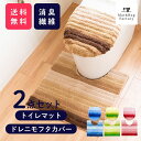 【5%OFFクーポン★13日10時-15日】 フレッシュデオ トイレ2点セット(ドレニモフタカバー+トイレマット約60×60cm)(セット マット フタ カバー...