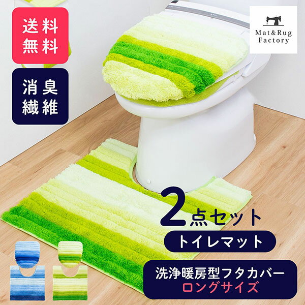  フレッシュデオ トイレ2点セット（ロングドレニモフタカバー+トイレマット約60×60cm）（セット マット フタ カバー 消臭 おしゃれ トイレ用品 トイレタリー トイレグッズ日用雑貨）