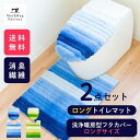  フレッシュデオ トイレ2点セット（ロングドレニモフタカバー+トイレマット約75×63cm）（セット マット フタ カバー 消臭 おしゃれ トイレ用品 トイレタリー トイレグッズ日用雑貨）