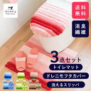  フレッシュデオ トイレ3点セット（ドレニモフタカバー+トイレマット約60×60cm+洗えるスリッパ）（セット マット フタ カバー 消臭 おしゃれ トイレ用品 トイレタリー トイレグッズ日用雑貨）