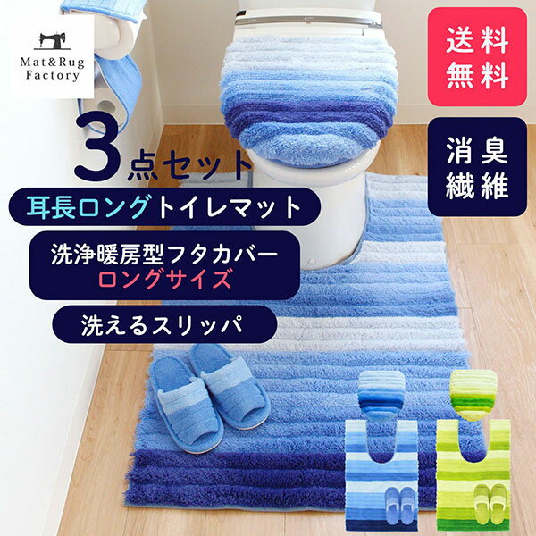  フレッシュデオ トイレ3点セット（ロングドレニモフタカバー+トイレマット約105×70cm+洗えるスリッパ）（セット マット フタ カバー 消臭 おしゃれ トイレ用品 トイレタリー トイレグッズ日用雑貨）