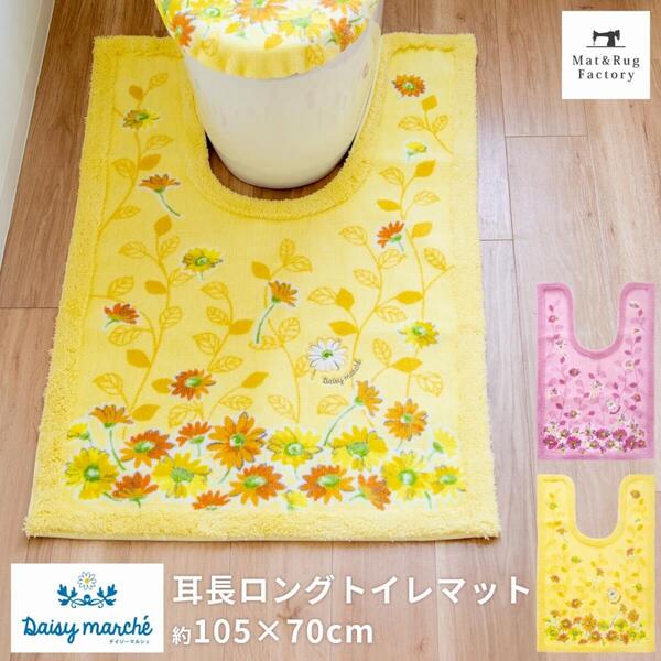 【最大1000円OFFクーポン】 デイジーマルシェ 耳長ロング トイレマット 約105×70cm トイレ マット 花柄 デイジー かわいい おしゃれ 風水 イエロー ロング 長ロング 耳長 大判 ワイド ナチュラル 北欧 洗える 洗濯 滑り止め ずれない 人気 インテリア オカ