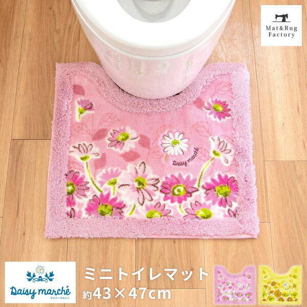  デイジーマルシェ ミニ トイレマット 約43×47cm トイレ マット 花柄 デイジー かわいい おしゃれ 風水 イエロー 小さめ ナチュラル 北欧 洗える 洗濯 滑り止め ずれない 人気 インテリア オカ