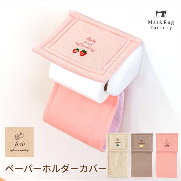 【最大1500円OFFクーポン】 フライス トイレットペーパーホルダーカバー トイレペーパーホルダー カバー ペーパーカバー トイレットペ..