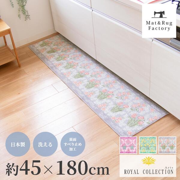  ロイヤルコレクション アーツ キッチンマット 約45×180cm 抗菌 防臭 キッチン マット 洗える 丸洗い 洗濯 おしゃれ 花柄 北欧 エレガント 台所 床 リビング インテリア ラグ ずれない 滑り止め付き 冷え対策 日本製 180 オカ