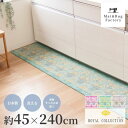  ロイヤルコレクション アーツ キッチンマット 約45×240cm 抗菌 防臭 キッチン マット 洗える 丸洗い 洗濯 おしゃれ 花柄 北欧 エレガント 台所 床 リビング インテリア ラグ ずれない 滑り止め付き 冷え対策 日本製 240 オカ