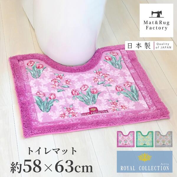 【最大1000円OFFクーポン】 ロイヤルコレクション アーツ トイレマット 約58×63cm トイレ マット おしゃれ 花柄 エレガント かわいい ふわふわ ピンク 風水 標準 洗える 洗濯 滑り止め ずれない 人気 インテリア 日本製 高品質 オカ