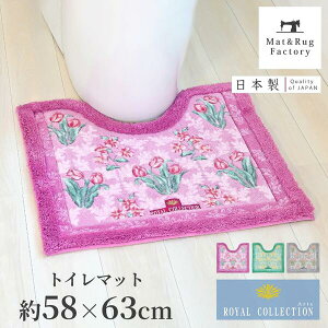 【24日20時-23:59★20%OFFクーポン】 ロイヤルコレクション アーツ トイレマット 約58×63cm トイレ マット おしゃれ 花柄 エレガント かわいい ふわふわ ピンク 風水 標準 洗える 洗濯 滑り止め ずれない 人気 インテリア 日本製 高品質 オカ