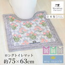 【P11倍 11%OFFクーポン★1日】 ロイヤルコレクション アーツ ロング トイレマット 約75×63cm トイレ マット おしゃれ 花柄 エレガント かわいい ふわふわ ピンク 風水 大判 洗える 洗濯 滑り止め ずれない 人気 インテリア 日本製 高品質 オカ
