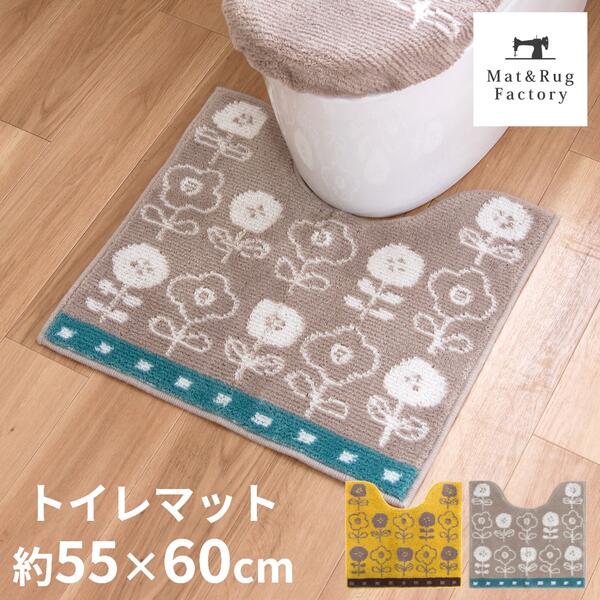 【39%OFFクーポン★22日20時〜先着5名】 ポルク トイレマット 約55×60cm トイレ マ