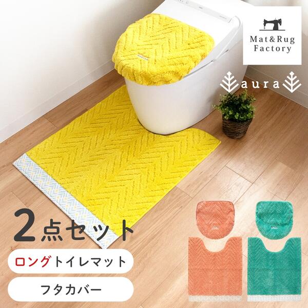 アウラ ロング トイレ2点セット(ドレニモフタカバー + ロング トイレマット 約75×63cm) セット トイレ マット フタ カバー 洗える 北欧 おしゃれ かわいい 風水 花 ナチュラル 洗濯 滑り止め ずれない 人気 インテリア オカ トイレ用品 イエロー オレンジ グリーン