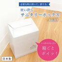 商品詳細 アイテム：　使い捨てサニタリーボックス(3枚入) ※この商品は『使い捨てサニタリーボックス(3枚入)』のみです。 サイズ　：　縦 9cm×横 13cm×高さ 17cm 素　材　：　紙 備　考　：　日本製 取扱上の注意 ●本品はトイレ用簡易ゴミ箱です。本来の用途以外にはご使用にならないでください。 ●組み立ての際に手を切らないようにご注意ください。 ●一時的な使用を目的としたボックスですので、定期的に交換してください。 ●防水ではありません。水に濡れないようにご注意ください。 ●濡れた場合は乾いた布などですみやかにふき取ってください。 ●無理な力をかけたり重いものを入れすぎると破損する恐れがありますのでご注意ください。 ●紙製の為、火気の近く、多湿や水に濡れる場所、直接日光のあたる場所でのご使用はおやめください。新スタイルの「使い捨て」サニタリーボックス 人気の使い捨てサニタリーボックスに、新しいデザインが登場！ トイレにゴミ袋が必要な期間は1カ月にたった数日だけ。ずっとゴミ箱を置いているとホコリがたまったり、お掃除の邪魔になったり見た目的にもスッキリしない・・・ 使い捨てサニタリーボックスなら、必要な時だけ置けて、いっぱいになったら箱ごとポイ！面倒なゴミ袋の交換もいりません。 忙しい女性や一人暮らしの女性にぴったりなサニタリーボックスです。 使う時だけ組み立ててサッと設置できます。だから普段は邪魔にならず、トイレ周りもスッキリ。使い捨てだと衛生的にも安心ですね。 口は押し下げるとパッと閉まる仕組みで、片手でナプキンを入れることができます。自動的に閉まるので中身が見えず、臭いも気になりません。 箱がいっぱいになったら、そのままゴミ箱へポイ！使い捨てだから、面倒なゴミ袋の交換もいりません。（昼用ナプキンだと約15枚入ります。） 使い捨てサニタリーボックスの組み立て方 本体を起こし、底になる面(番号が書いてある方)を外側に出します。 (1)を内側に折り曲げ、(2)と(3)を(1)の下に差し込みます。 (4)を(1)の下に入るように差し込みます。 底面を下にして、短い方の面2カ所を内側に折ります。 長い方のフタの先を折り目に沿って軽く折り、折りぐせをつけます。 箱を閉じるように、フタを内側に差し込み完成です。 Recommend itemおすすめアイテム 使い捨てサニタリーボックス ポケぴた