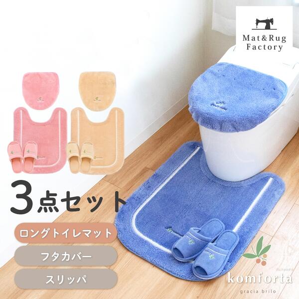 コムフォルタ6 トイレ3点セット ドレニモフタカバー + ロング トイレマット 約75 60cm + スリッパ セット トイレ マット フタ カバー 洗える 北欧 おしゃれ かわいい 風水 シンプル ナチュラル…