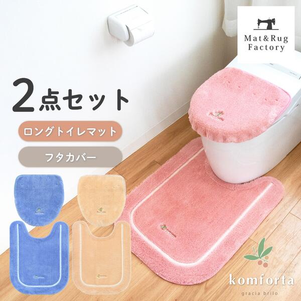 コムフォルタ6 トイレ2点セット(ドレニモフタカバー + ロング トイレマット 約75×60cm) セット トイレ マット フタ カバー 洗える 北欧 おしゃれ かわいい 風水 シンプル ナチュラル 洗濯 滑り止め ずれない 人気 インテリア オカ トイレ用品